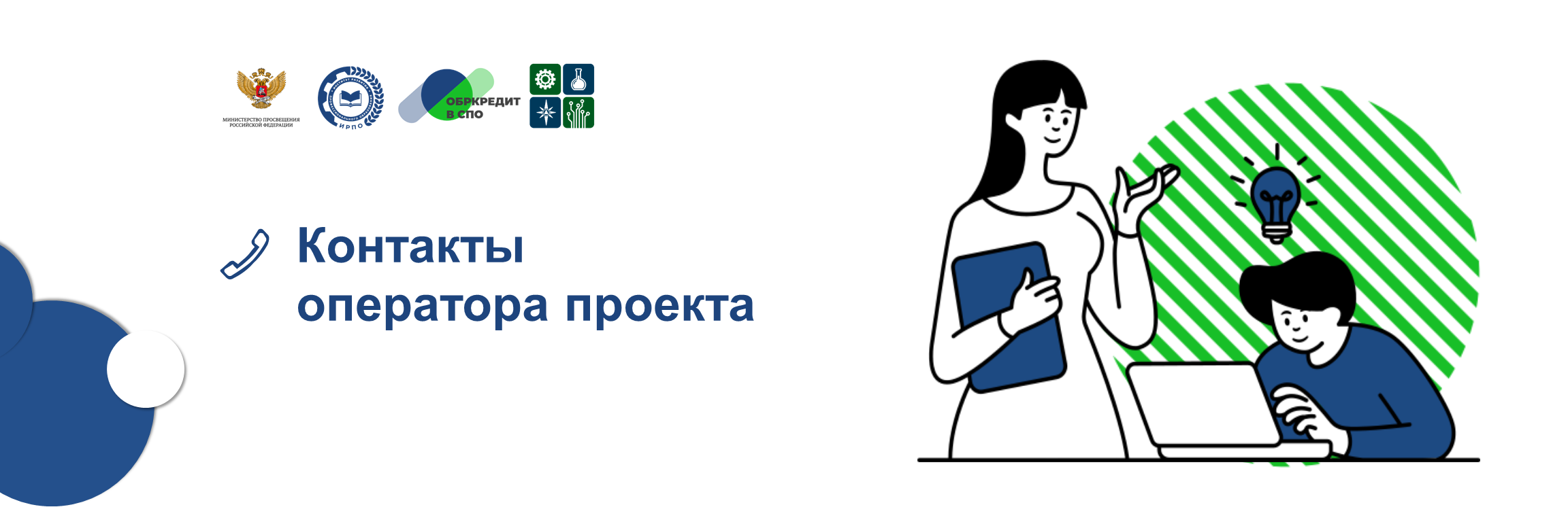 Контакты оператора проекта.png